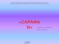 Презентация по технологии Сарафан