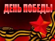 Презентация к классному часу День Победы