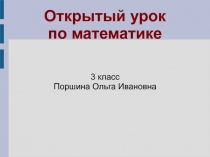 Презентация по математике Закрепление табличного деления и умножения