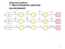 Презентация по математике на тему Сложение и вычитание смешанных чисел (5 класс)