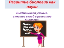Презентация по биологии Краткая история развития биологии
