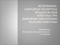 Паразитарные болезни животных в ветеринарно-санитарной экспертизе. Введение. Трихинеллез