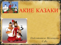 Презентация Кто такие казаки