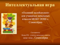 Внеклассное занятие Осенний калейдоскоп