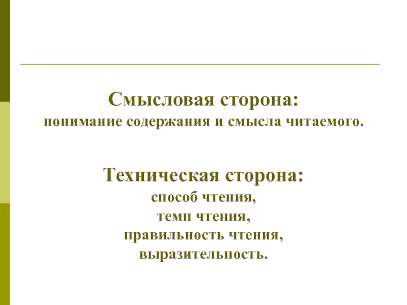 Формирование навыков смыслового чтения Смысловая сторона: понимание содержания и смысла читаемого. Техническая сторона: способ Смысловая сторона: понимание содержания и смысла читаемого. Техническая сторона: способ чтения, темп чтения, правильность чтения,