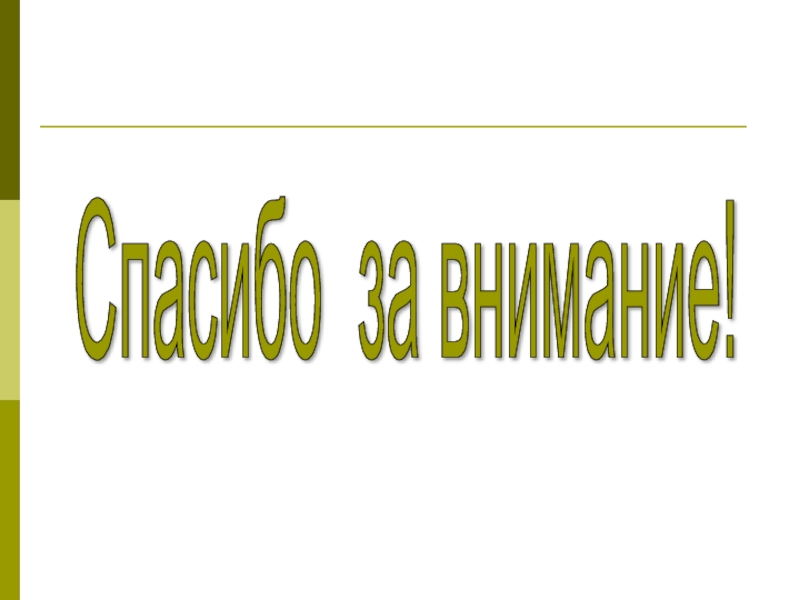 Формирование навыков смыслового чтения Спасибо за внимание! Спасибо за внимание!