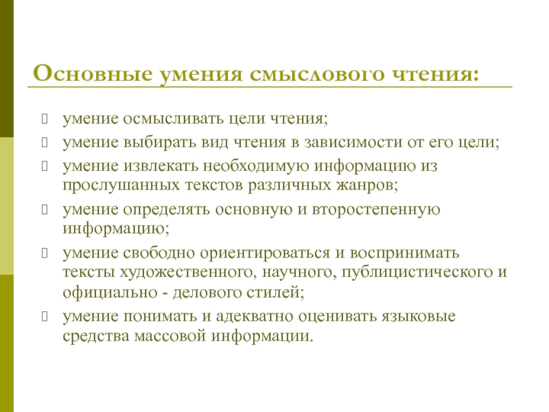 Формирование навыков смыслового чтения Основные умения смыслового чтения: умение осмысливать цели чтения;умение выбирать вид чтения Основные умения смыслового чтения: умение осмысливать цели чтения;умение выбирать вид чтения в зависимости от его цели; умение