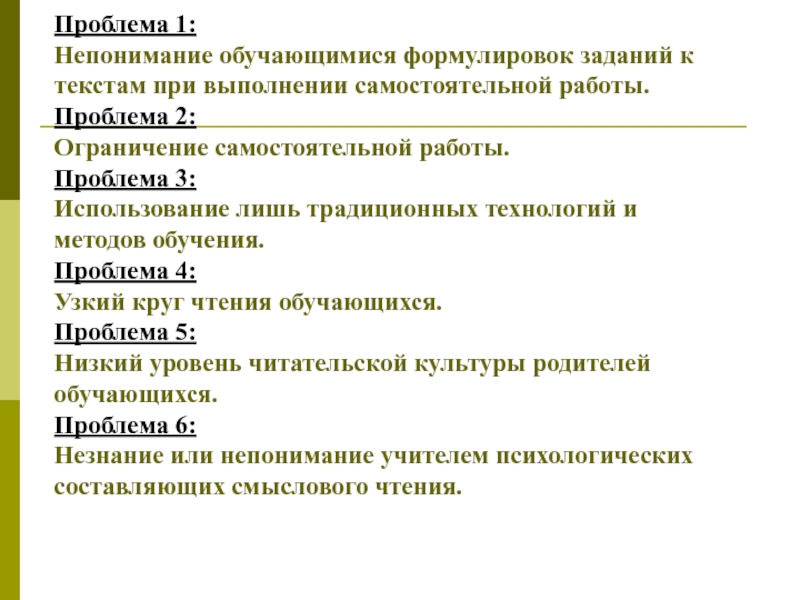 Формирование навыков смыслового чтения Проблема 1: Непонимание обучающимися формулировок заданий к текстам при выполнении Проблема 1: Непонимание обучающимися формулировок заданий к текстам при выполнении самостоятельной работы. Проблема 2: Ограничение самостоятельной