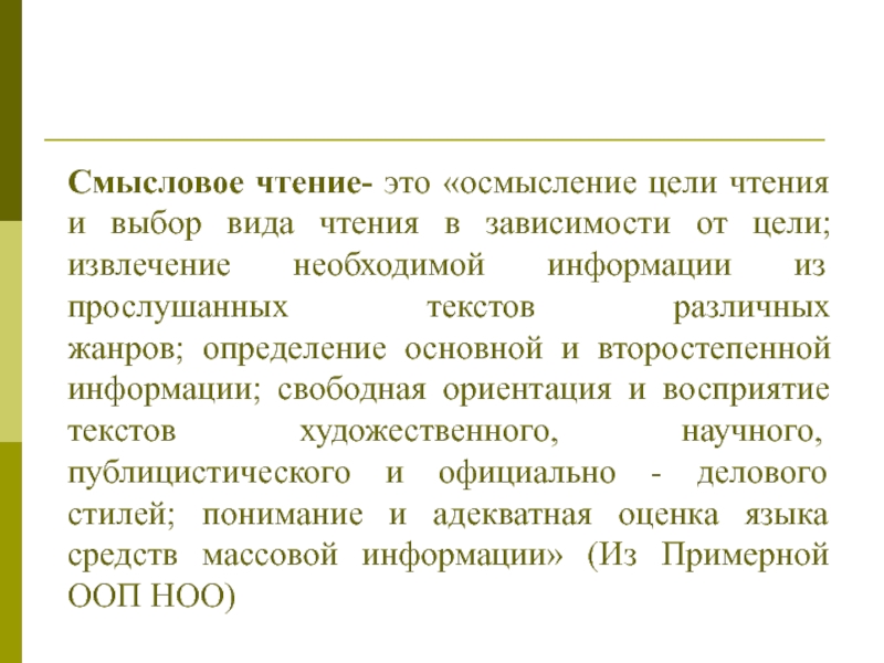 Формирование навыков смыслового чтения Смысловое чтение- это «осмысление цели чтения и выбор вида чтения в Смысловое чтение- это «осмысление цели чтения и выбор вида чтения в зависимости от цели; извлечение необходимой информации