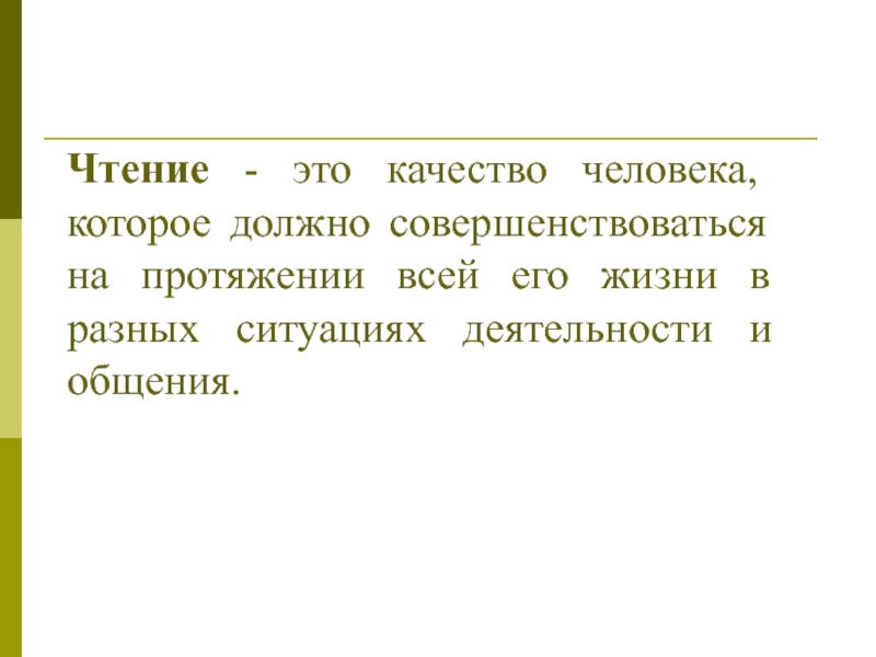 Формирование навыков смыслового чтения Чтение - это качество человека, которое должно совершенствоваться на протяжении всей Чтение - это качество человека, которое должно совершенствоваться на протяжении всей его жизни в разных ситуациях деятельности