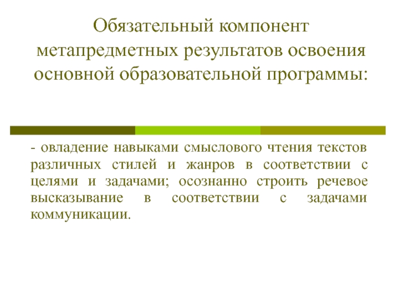 Формирование навыков смыслового чтения Обязательный компонент метапредметных результатов освоения основной образовательной программы:- овладение навыками смыслового Обязательный компонент метапредметных результатов освоения основной образовательной программы:- овладение навыками смыслового чтения текстов различных стилей и жанров