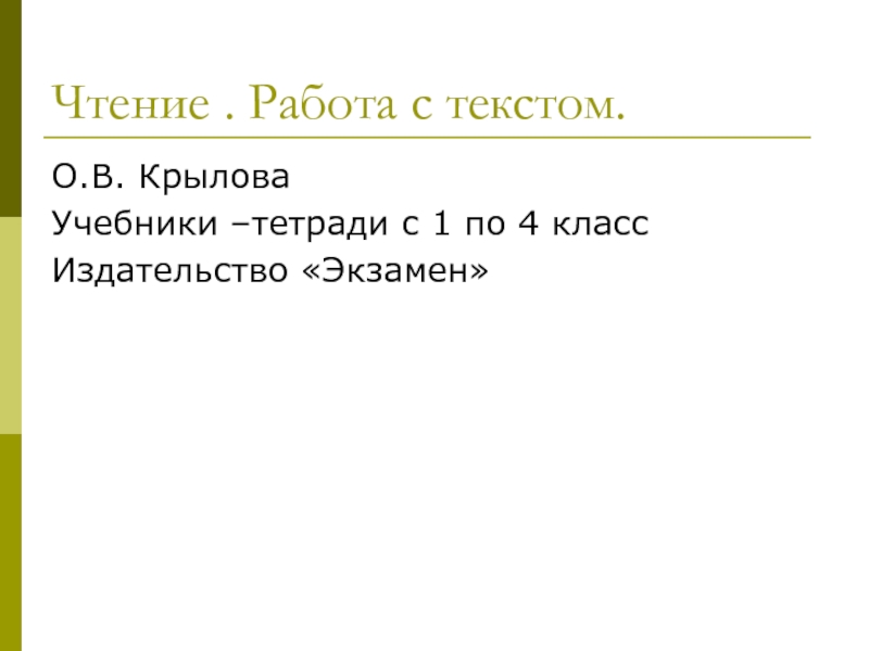Формирование навыков смыслового чтения Чтение . Работа с текстом.О.В. КрыловаУчебники –тетради с 1 по 4 классИздательство «Экзамен» Чтение . Работа с текстом.О.В. КрыловаУчебники –тетради с 1 по 4 классИздательство «Экзамен»