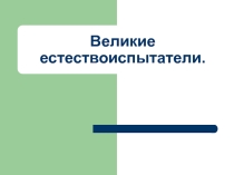 Презентация по биологии Великие Ученые
