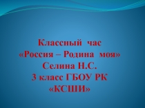 Презентация классный час на тему Россия-Родина моя (3 класс)