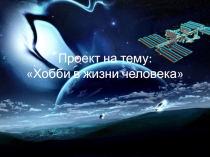 Хобби в жизни человека
