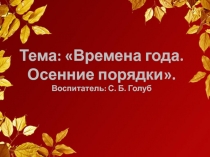 Презентация Времена года. Осень
