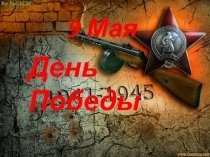 Кл. час День Победы