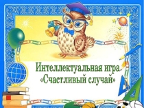 Презентация по физике на тему Интеллектуальная игра Счастливый случай