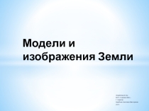 Презентация по окружающему миру Модели и изображения Земли 1 класс