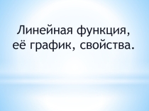 Презентация по алгебре по теме: Линейная функция и ее график