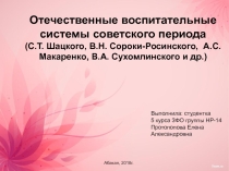 Презентация Воспитательные системы образования