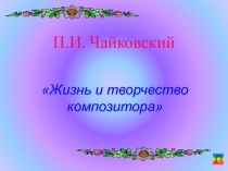 Презентация П И Чайковский музыка 5 класс