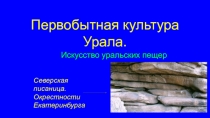 Презентация по Искусству Урала на тему: Искусство Уральских пещер (8 класс)