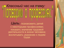 Классный час на тему: Поговорим о профессиях