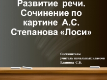 Презентация по русскому языку на тему: Развитие речи. Сочинение по картине А.С. Степанова Лоси. 2 класс.