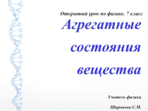 Презентация по физике Агрегатные состояния вещества
