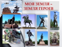 Презентация к уроку на тему Моя земля - земля героев