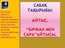 Айтыс. Біржан мен Сара айтысы