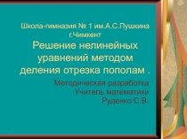 Решение нелинейных уравнений.Методическая разработка.