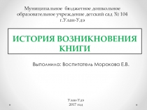 Презентация для дошкольников История возникновения книги