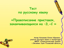 Презентация по русскому языку Тест з-с на конце приставок
