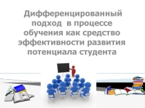 Дифференцированный подход в процессе обучения как средство эффективности развития потенциала студента