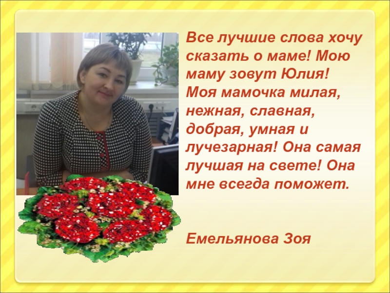 Весна и мама так похожи Все лучшие слова хочу сказать о маме! Мою маму зовут Юлия!Моя Все лучшие слова хочу сказать о маме! Мою маму зовут Юлия!Моя мамочка милая, нежная, славная, добрая, умная