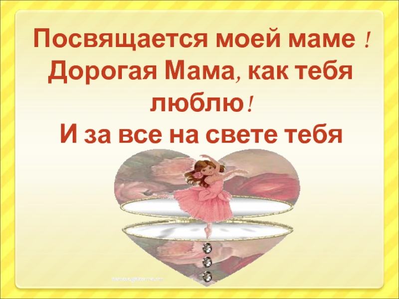 Весна и мама так похожи Посвящается моей маме ! Дорогая Мама, как тебя люблю! И за Посвящается моей маме ! Дорогая Мама, как тебя люблю! И за все на свете тебя благодарю.
