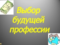 Презентация выступления на родительском собрании  Выбор профессии