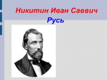 Презентация к уроку литературного чтения Никитин Иван Саввич Русь