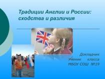Презентация по английскому языку Традиции Англии и России