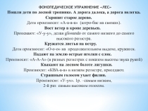 Презентация фонопедического упражнения Лес