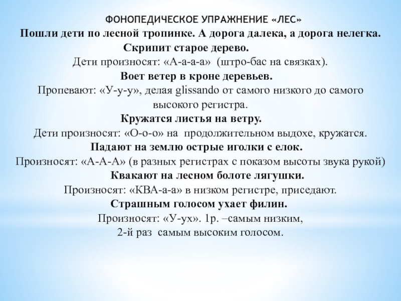 Презентация на тему Пошли дети по лесной тропинке. А дорога далека, Пошли дети по лесной тропинке. А дорога далека, а дорога нелегка. Скрипит старое дерево. Дети произносят: «А-а-а-а» (штро-бас на