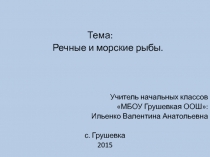 Презентация по окружающему миру на тему Речные и морские рыбы