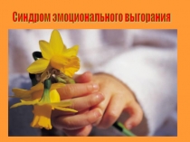 Презентация Эмоциональное выгорание педагогов