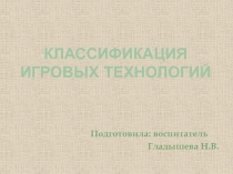 Презентация Классификация игровых технологий