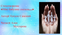 Презентация к стихотворению Мне бабушка сказала...