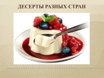 Презентация Десерты разных стран