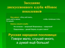 Заседание дискуссионного клуба Новое поколение