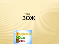 Тема: Здоровый образ жизни